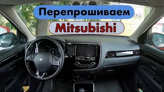 Перепрошиваем Mitsubishi. Вскрываем при помощи специалиста множество скрытых функций.