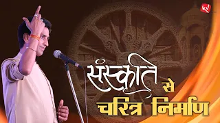 संस्कृति से चरित्र निर्माण I Dr Kumar Vishwas I Ramkatha-रामकथा