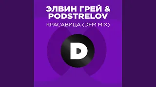 Красавица (Radio DFM Mix)