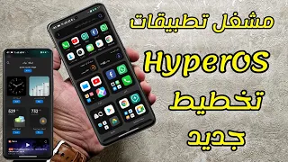 ميزات جديدة تظهر مع مشغل التطبيقات ومنصة التطبيقات HyperOS شاومي ريدمي بوكو 🔥