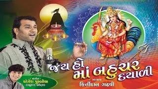 Jay Ho Maa Bahuchar Dayali | Navratri Special - Mataji Na Garba | Audio Jukebox
