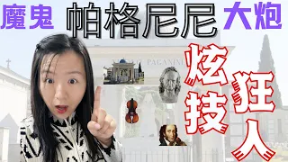 炫技狂人帕格尼尼有着怎样幸运的一生？为什么一生只爱“大炮”？ Paganini's story