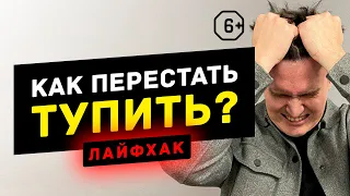 Как перестать тупить? Что мешает быть счастливыми? Как быть спокойным? И причём тут медитация? 6+