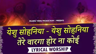 Yeshu Sohneya Tere Varga hor na koi || येशु सोहणेया ||  New Lyrical Worship of Ankur Narula Ministry