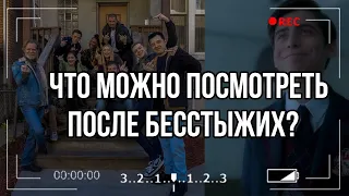 КАКИЕ СЕРИАЛЫ МОЖНО ПОСМОТРЕТЬ ПОСЛЕ БЕССТЫЖИХ?