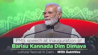 PM's speech at Inauguration of Barisu Kannada Dim Dimava cultural festival in Delhi- With Subtitles