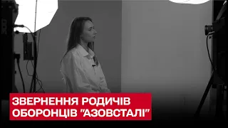 😢 Найближчі родичі захисників "Азовсталі" записали звернення