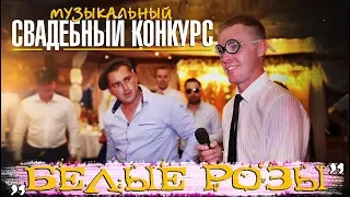 Веселый конкурс на свадьбе "Песня Белые розы" / Свадебный конкурс