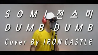 SOMI(전소미) 'DUMB DUMB(덤덤)' Cover(커버) by IronCastle(아이언캐슬)