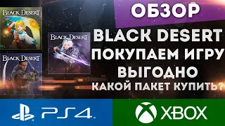 BLACK DESERT ONLINE PS4 XBOX КАКОЙ НАБОР КУПИТЬ? ПОКУПКА ИГРЫ ВЫГОДНО!