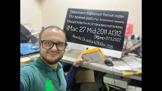 Диагностика зависает тормозит  белый экран iMac 27 Mid 2011 A1312 Quadra k2100m 2GB эфир 07.11.2022