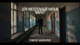 Документальный фильм портрет "Марат"/ Часть первая: Прошлое