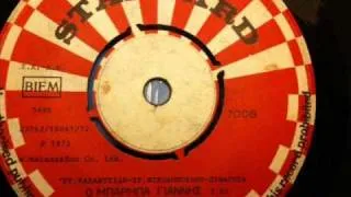 Stelios Kazantzidis - O Barba Yiannis / Μπάρμπα Γιάννη - 1972 - Standard - Greek 45