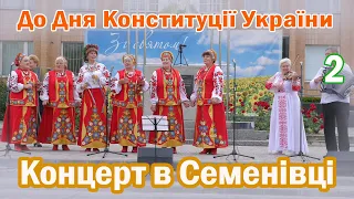 Концерт до Дня Конституції в Семенівці (2 частина)