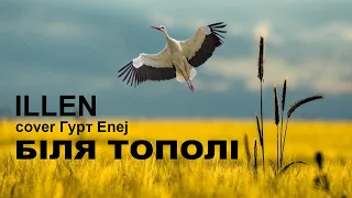 ILLEN - Біля Тополі (Cover Гурт Enej)