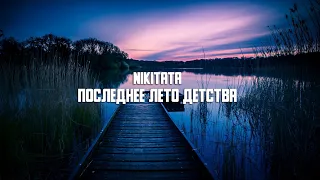 Nikitata - Последнее лето детства (slowed+reverb)