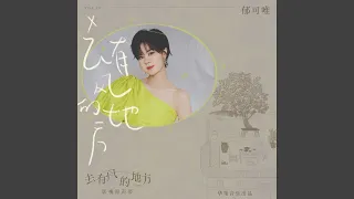 去有風的地方 (電視劇《去有風的地方》主題曲)