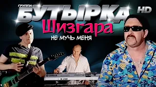 группа БУТЫРКА - Не мучь меня [Official video] HD remastering