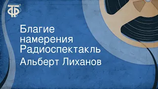 Альберт Лиханов. Благие намерения. Радиоспектакль