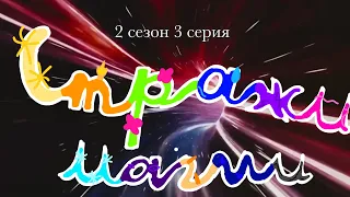 Стражи Магии 2 сезон 3 серия