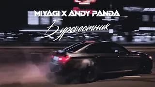 Miyagi & Andy Panda - Буревестник 😈