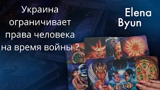 ✔️Украина ограничивает выполнение📃☑️ Конвенции по правам человека.....❗❗❓   Елена Бюн