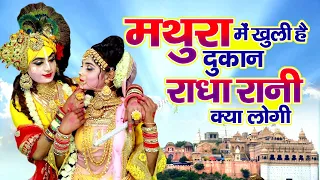 सुपरहिट राधा कृष्ण भजन | मथुरा में खुली है दूकान | Radha Ashtami Jhanki 2023 | Radha Krishna Jhanki