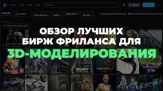 Фриланс на 3D-моделировании: где искать заказы и сколько зарабатывают 3D-фрилансеры