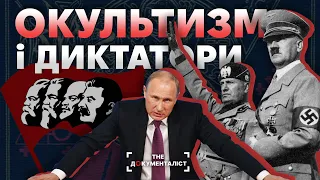 Від Гітлера до Путіна. Окультизм та чорна магія у житті диктаторів | The Документаліст