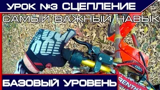 ✅Основа эндуро - Работа сцеплением. Урок эндуро №3.