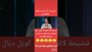 أول خروج لممثلي بروكسيل بعد الضجة التي وقعت مع كوبل المضيق😱