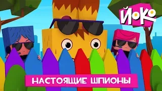 Мультфильмы про друзей - ЙОКО - Настоящие Шпионы - Мультики про приключения