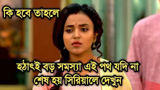 বড় খবর, হঠাৎই বড় সমস্যা এই পথ যদি না শেষ হয় সিরিয়ালে দেখুন|Ei poth jodi na sesh hoy big problem