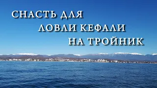 Снасть для ловли кефали на тройник