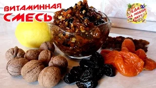 ВИТАМИННАЯ СМЕСЬ ДЛЯ ИММУНИТЕТА | МЁД, ОРЕХИ, СУХОФРУКТЫ