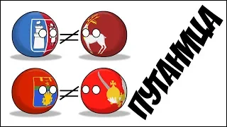 Путаница ( Countryballs )