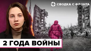 Как 2 года войны повлияли на мир | Сводка с фронта: что после Авдеевки? | Прогнозы на 2024