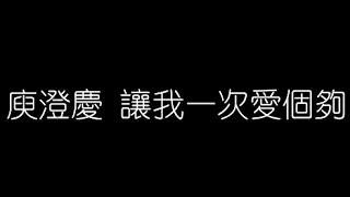 庾澄慶   讓我一次愛個夠 無損音樂FLAC 歌詞LYRICS 純享