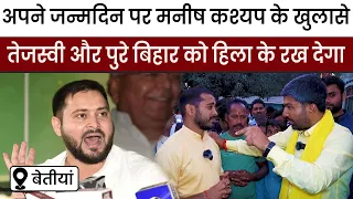 अपने जन्मदिन पर Manish Kashyap के खुलासे Tejasvi और पुरे बिहार को हिला के रख देगा #2024elections