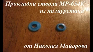Полиуретановые прокладки для МР-654К от Николая Майорова