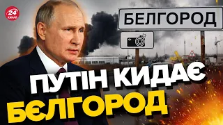 💥Сценарій ЗАХОДУ в БЄЛГОРОД / Важкий удар для Кремля, буде реакція?
