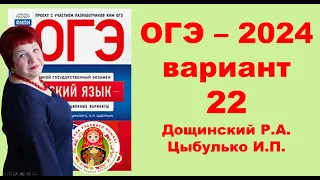 Без ЭТОГО не сдать ОГЭ! ОГЭ_2024_Вариант 22. Сборник Дощинского Р.А., Цыбулько И.П.