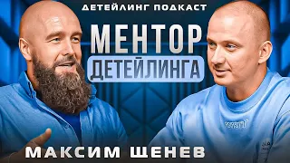 Ментор детейлинга. Максим Щенев Buffing Mentor. Детейлинг в лицах.