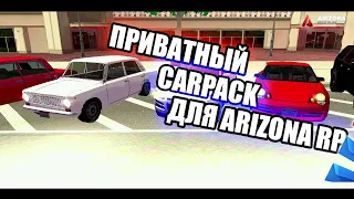 ПРИВАТНЫЙ LQ CARPACK ДЛЯ ARIZONA RP (и не только)