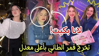 تخرج قمر الطائي في توجيهي بأعلى معدل لانا محمد بكيت 😲