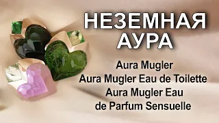 Сегодня я с удовольствием расскажу о любимейших ароматах Aura Mugler.Что значит "любимый аромат"?