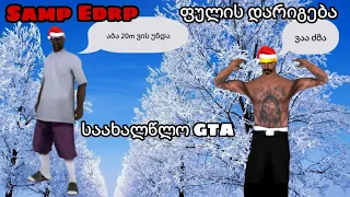 Samp Mobile Edrp ქართულად ფულის დარიგება საახალწლო GTA