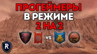 ПРОГЕЙМЕРЫ В РЕЖИМЕ 2 на 2 | Скавены и Вампиры vs Гномы и Орки | Каст по Total War: Warhammer 2