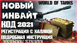 WORLD OF TANKS 2021🔥ИНВАЙТ КОДЫ ИЮНЬ 2021🔥РЕГИСТРАЦИЯ С МАКСИМАЛЬНЫМИ ПЛЮШКАМИ🔥ПОДРОБНАЯ ИНСТРУКЦИЯ🔥