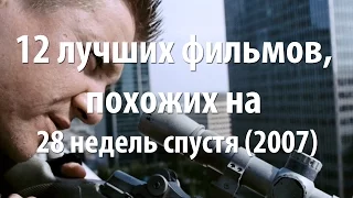 12 лучших фильмов, похожих на 28 недель спустя (2007)